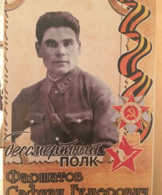 Фаршатов Сафуан Гумерович