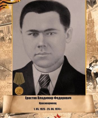 Ерастов Владимир Фёдорович