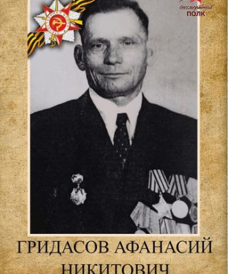 Гридасов Афанасий Никитович