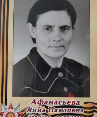Афанасьева Анна Павловна