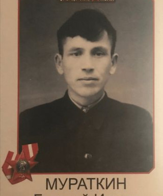 Мураткин Георгий Ильич