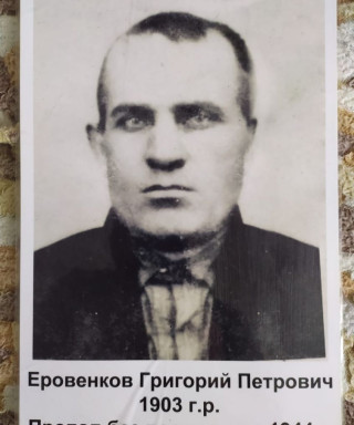 Еровенков Григорий Петрович