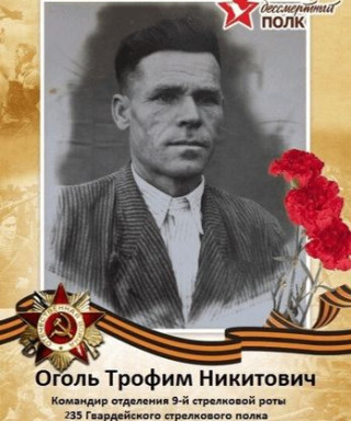 Оголь Трофим Никитович