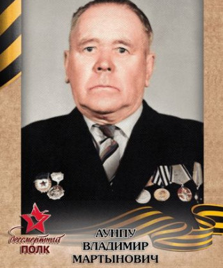 Аунпу Владимир Мартынович