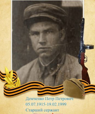 Демченко Петр Петрович