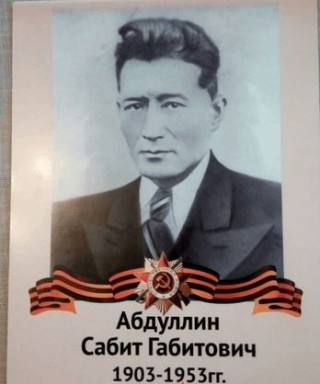 Абдуллин Сабит Габитович
