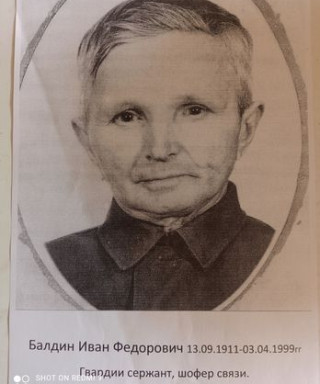 Балдин Иван Фёдорович