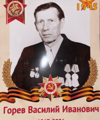 Горев Василий Иванович