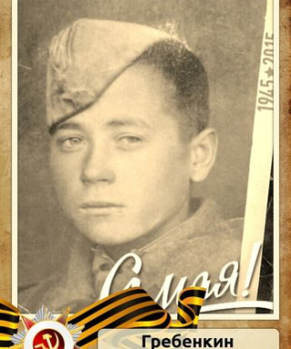 Гребенкин Владимир Иосифович