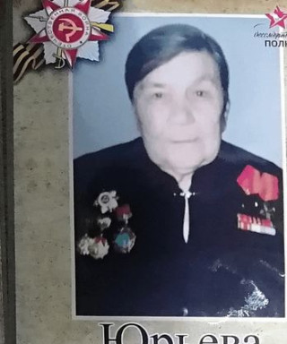 Юрьева Клавдия Алексеевна