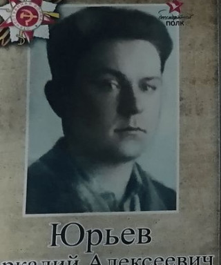 Юрьев Аркадий Алексеевич