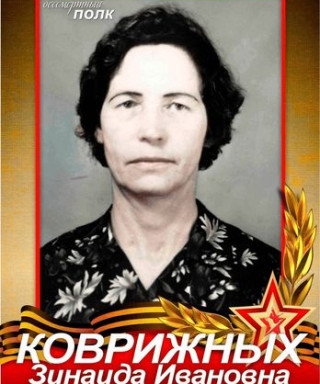 Коврижных Зинаида Ивановна