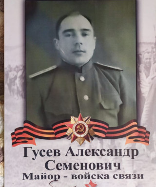 Гусев Александр Семенович