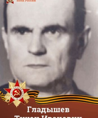Гладышев Тихон Иванович