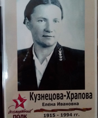 Кузнецова-Храпова Елена Ивановна