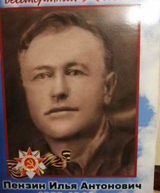 Пензин Илья Антонович