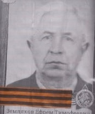 Земляков Ефрем Тимофеевич