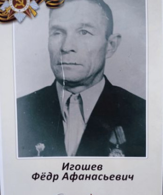 Игошев Фёдор Афанасьевич