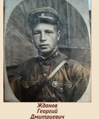 Жданов Георгий Дмитриевич
