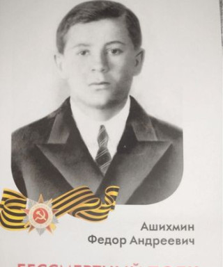 Ашихмин Федор Андреевич