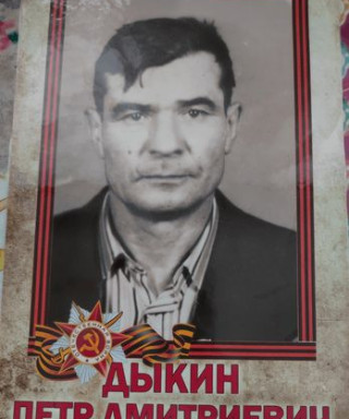 Дыкин Петр Дмитриевич
