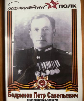 Бедринов Петр Савельевич
