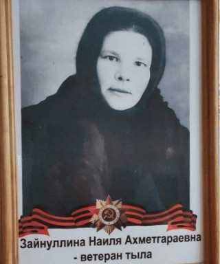 Зайнуллина Наиля Ахметгараевна