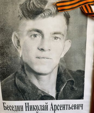 Беседин Николай Арсентьевич