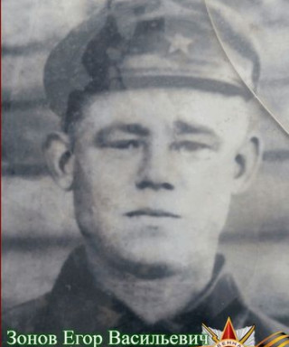 Зонов Егор Васильевич