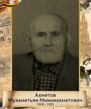 Ахметов Мухаметьян Минниахметович