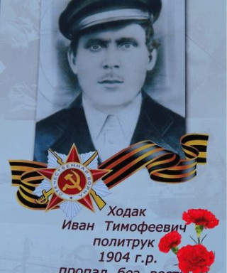 Ходак Иван Тимофеевич