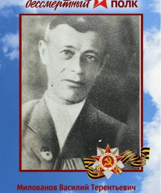 Милованов Василий Терентьевич