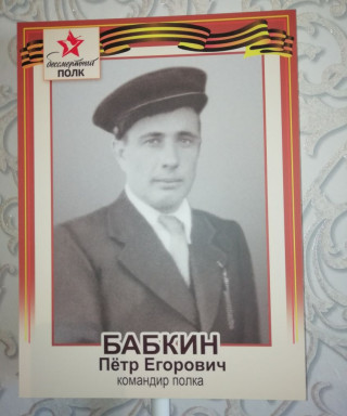 Бабкин Петр Егорович
