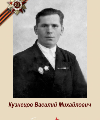 Кузнецов Василий Михайлович