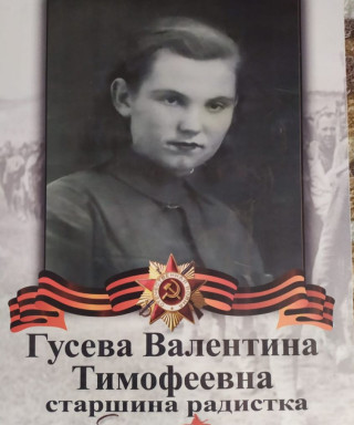 Гусева Валентина Тимофеевна