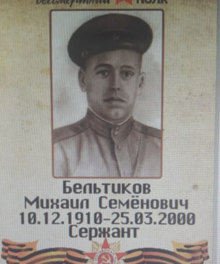 Бельтиков Михаил Семёнович