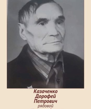 Казаченко Дорофей Петрович