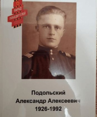 Подольский Александр Алексеевич