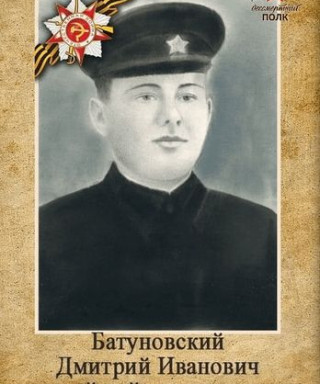 Батуновский Дмитрий Иванович