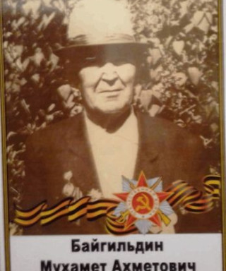 Байгильдин Мухамет Ахметович