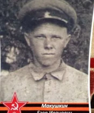 Макушкин Егор Иванович