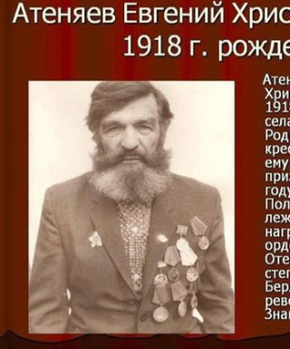 Атеняев Евгений Христофорович