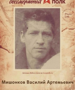 Мишонков Василий Артемьевич
