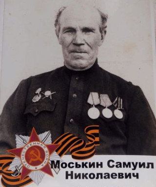 Моськин Самуил Николаевич