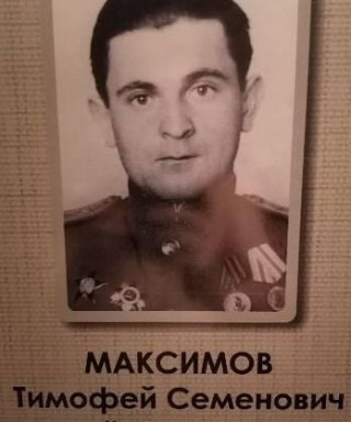 Максимов Тимофей Семёнович