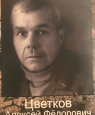 Цветков Алексей Фёдорович