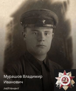 Мурашов Владимир Иванович