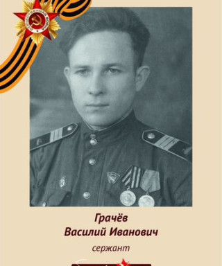 Грачев Василий Иванович