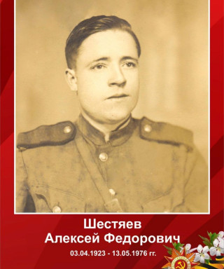 Шестяев Алексей Федорович