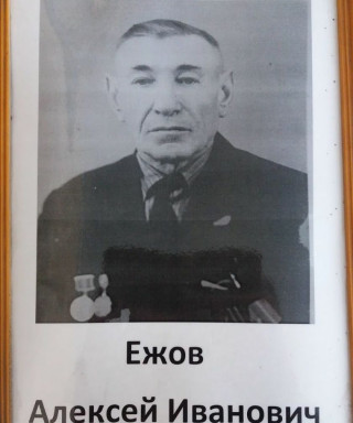 Ежов Алексей Иванович